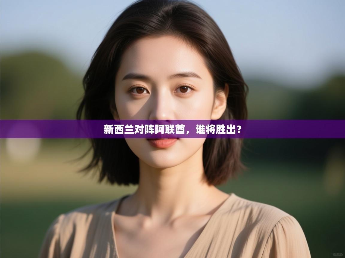 新西兰对阵阿联酋,谁将胜出? 第1张