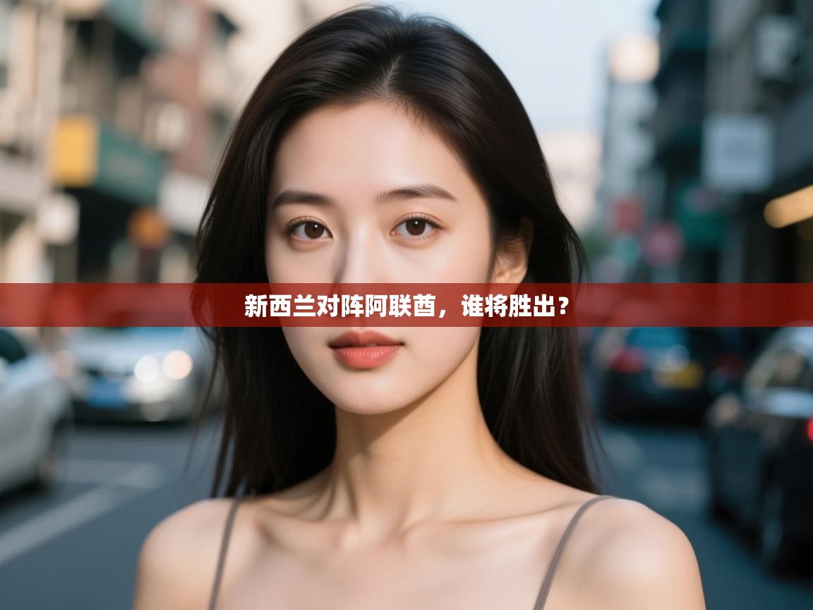 新西兰对阵阿联酋,谁将胜出? 第2张