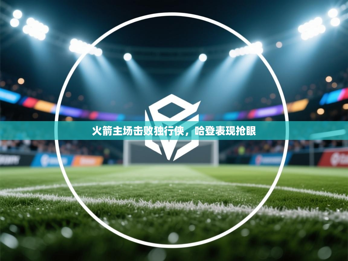 火箭主场击败独行侠,哈登表现抢眼 第1张