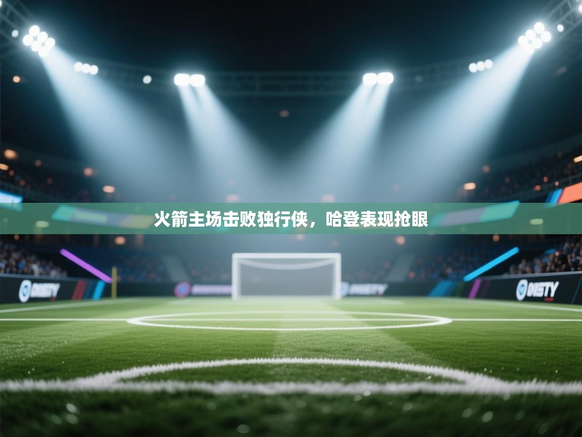 火箭主场击败独行侠,哈登表现抢眼 第2张