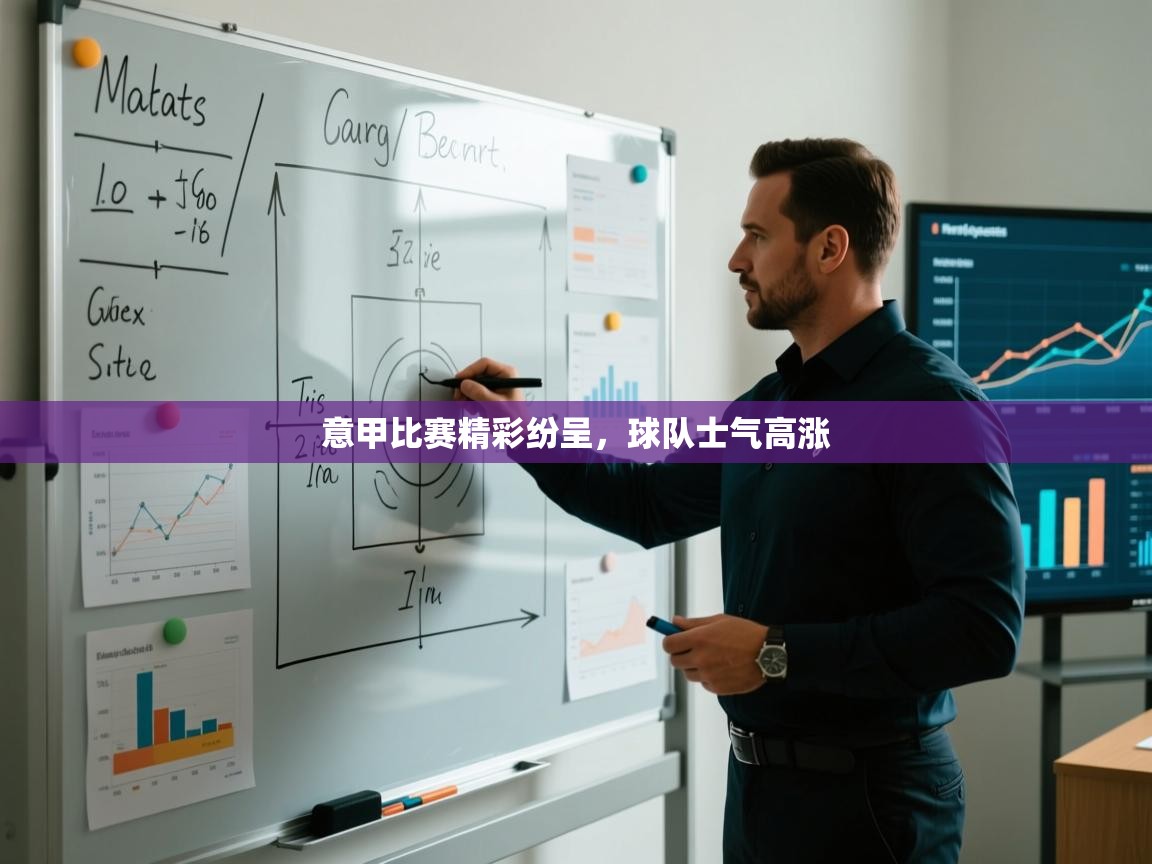 意甲比赛精彩纷呈,球队士气高涨 第1张