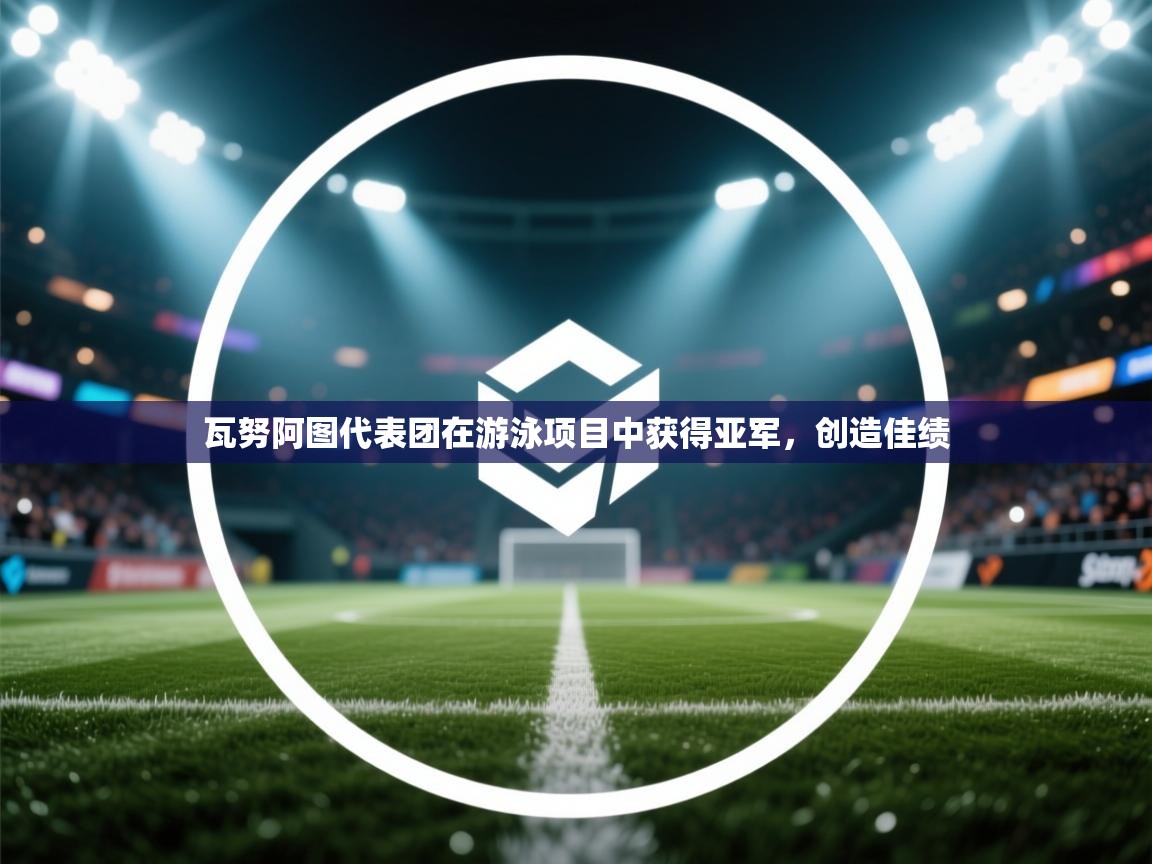 瓦努阿图代表团在游泳项目中获得亚军,创造佳绩 第2张