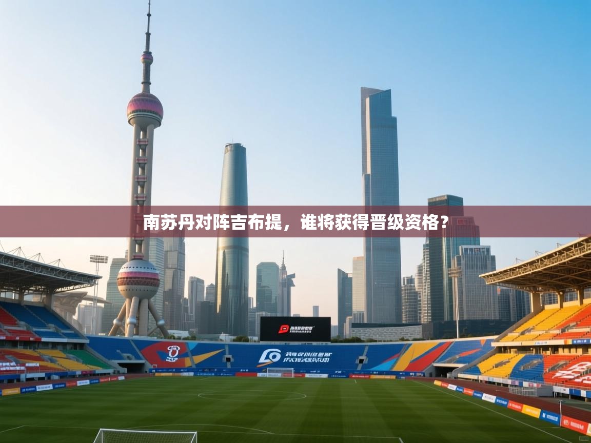 南苏丹对阵吉布提，谁将获得晋级资格？  第1张