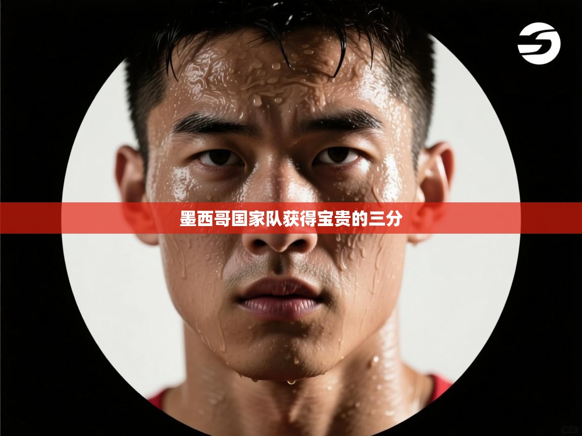 墨西哥国家队获得宝贵的三分  第1张