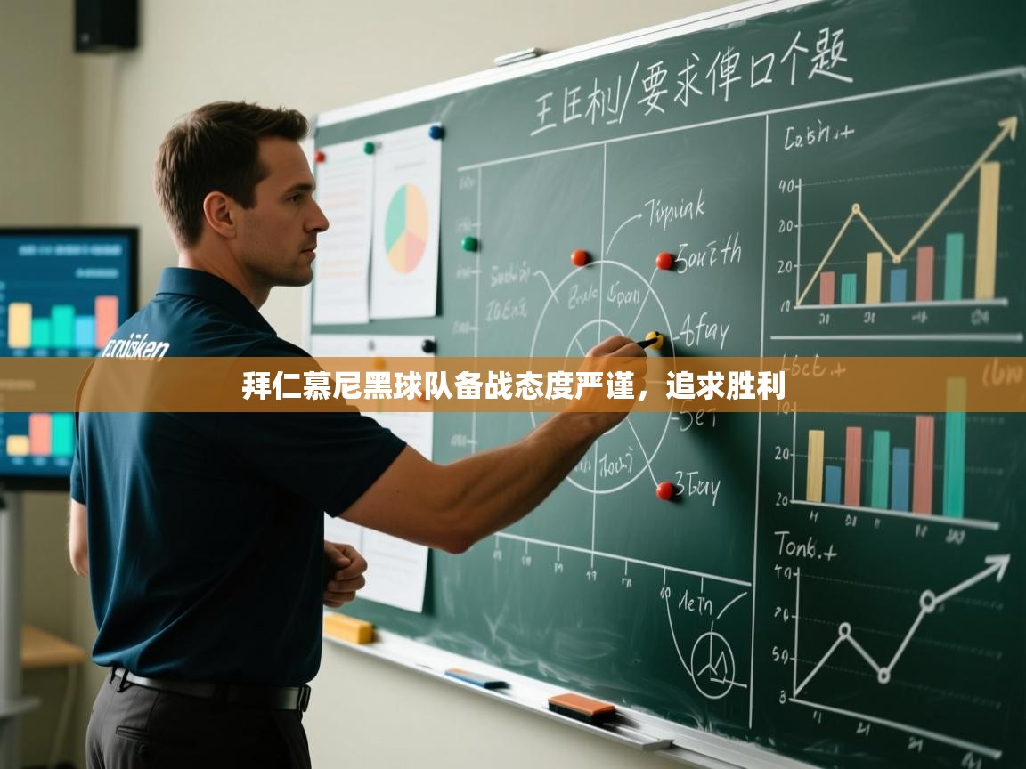 拜仁慕尼黑球队备战态度严谨，追求胜利  第2张