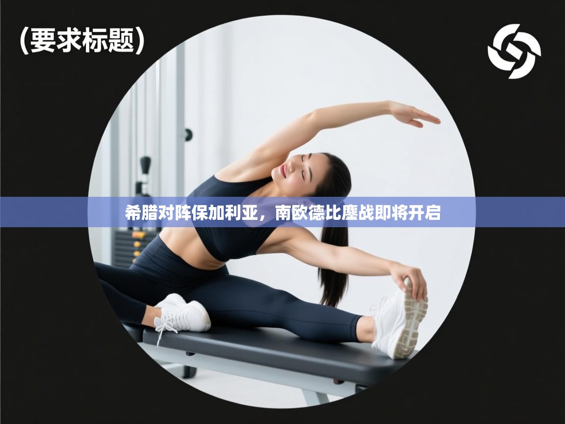 希腊对阵保加利亚，南欧德比鏖战即将开启  第1张