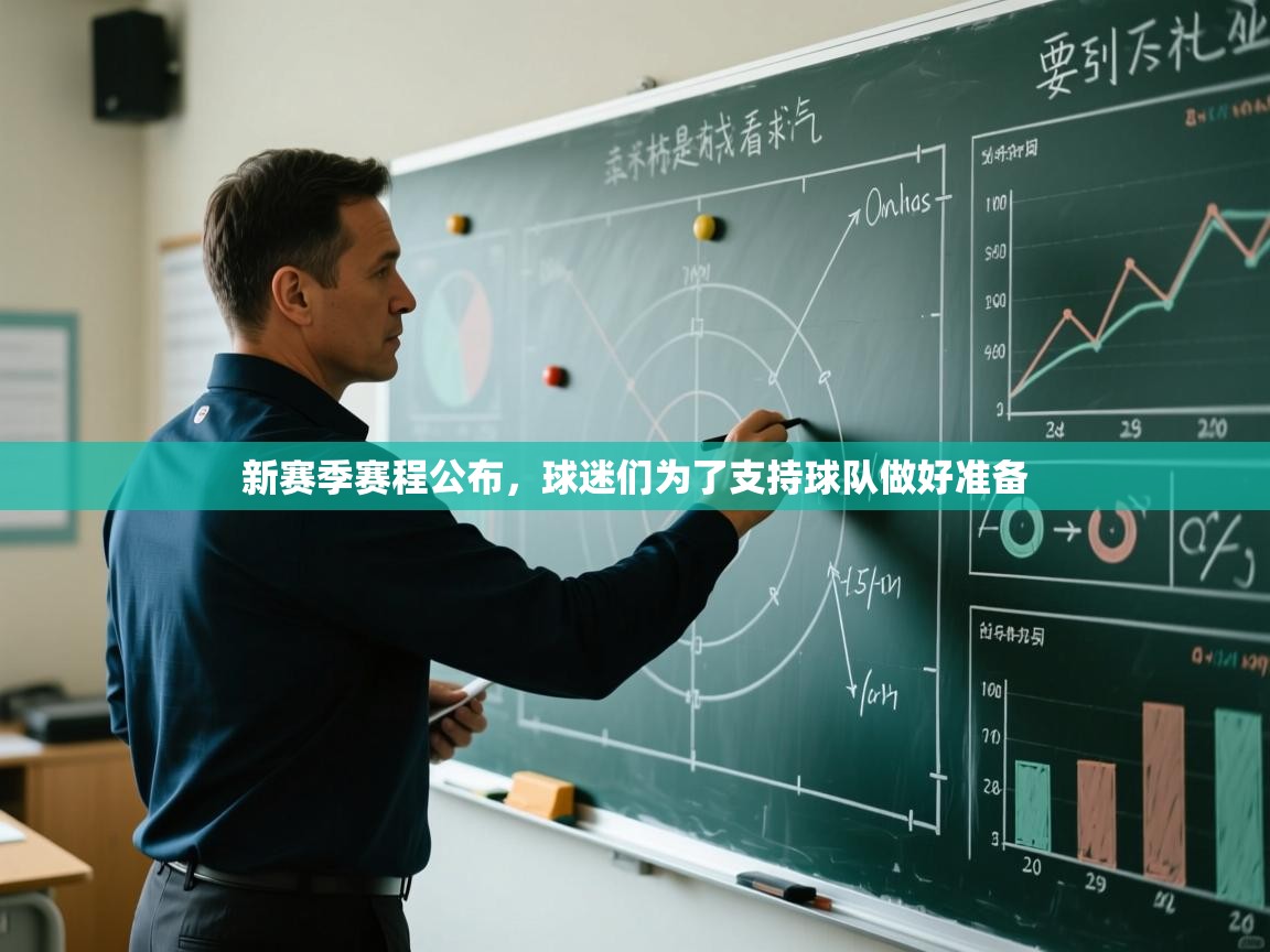 新赛季赛程公布，球迷们为了支持球队做好准备  第2张