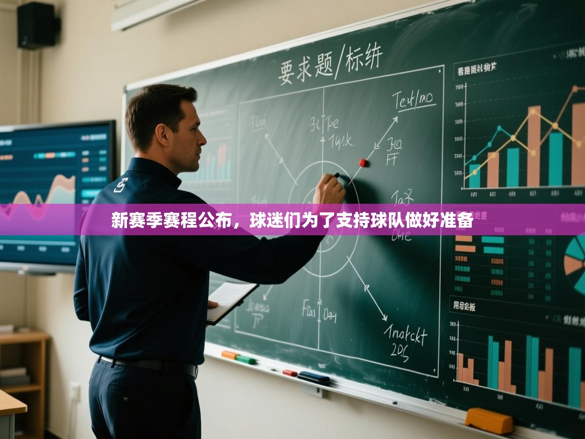 新赛季赛程公布，球迷们为了支持球队做好准备  第1张