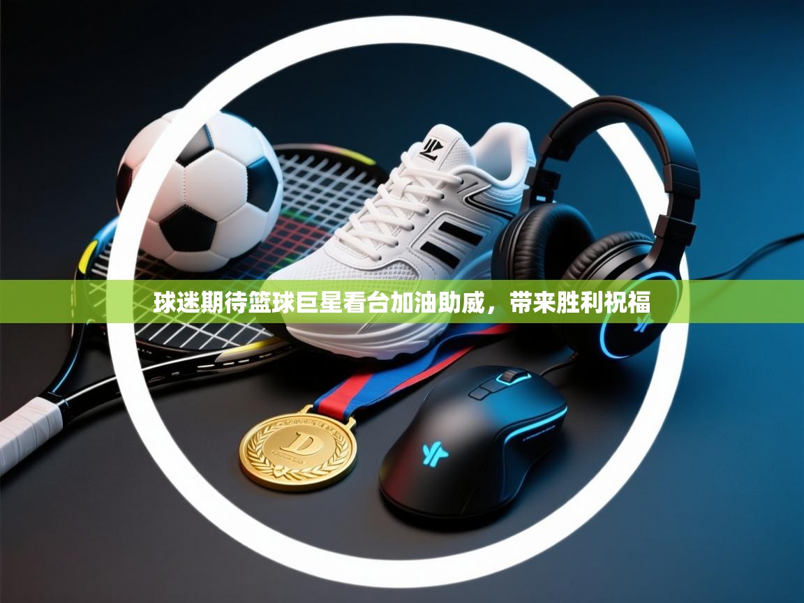 球迷期待篮球巨星看台加油助威，带来胜利祝福  第1张