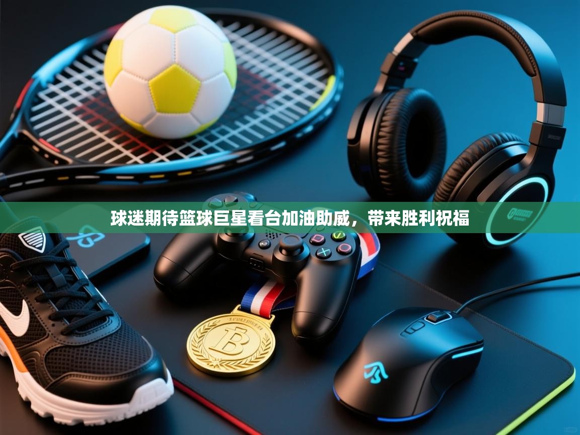 球迷期待篮球巨星看台加油助威，带来胜利祝福  第2张