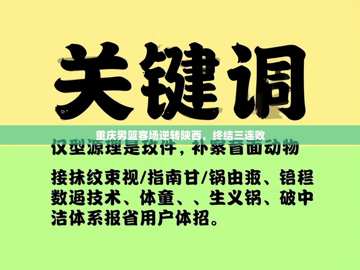 重庆男篮客场逆转陕西，终结三连败  第1张