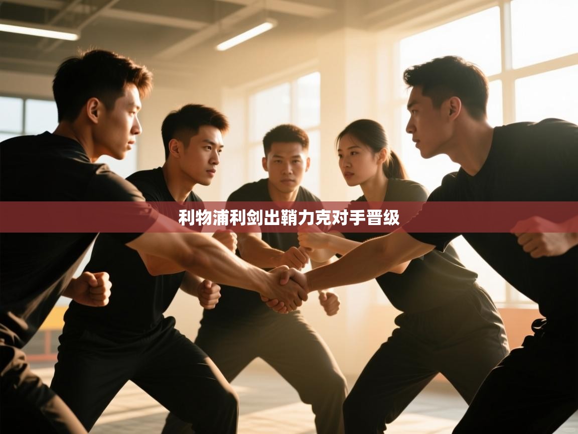 利物浦利剑出鞘力克对手晋级 第1张