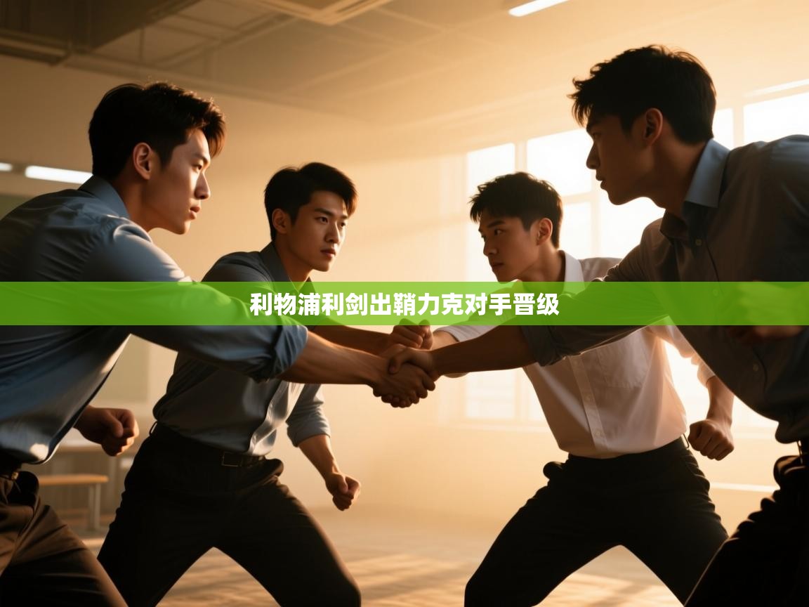 利物浦利剑出鞘力克对手晋级 第2张