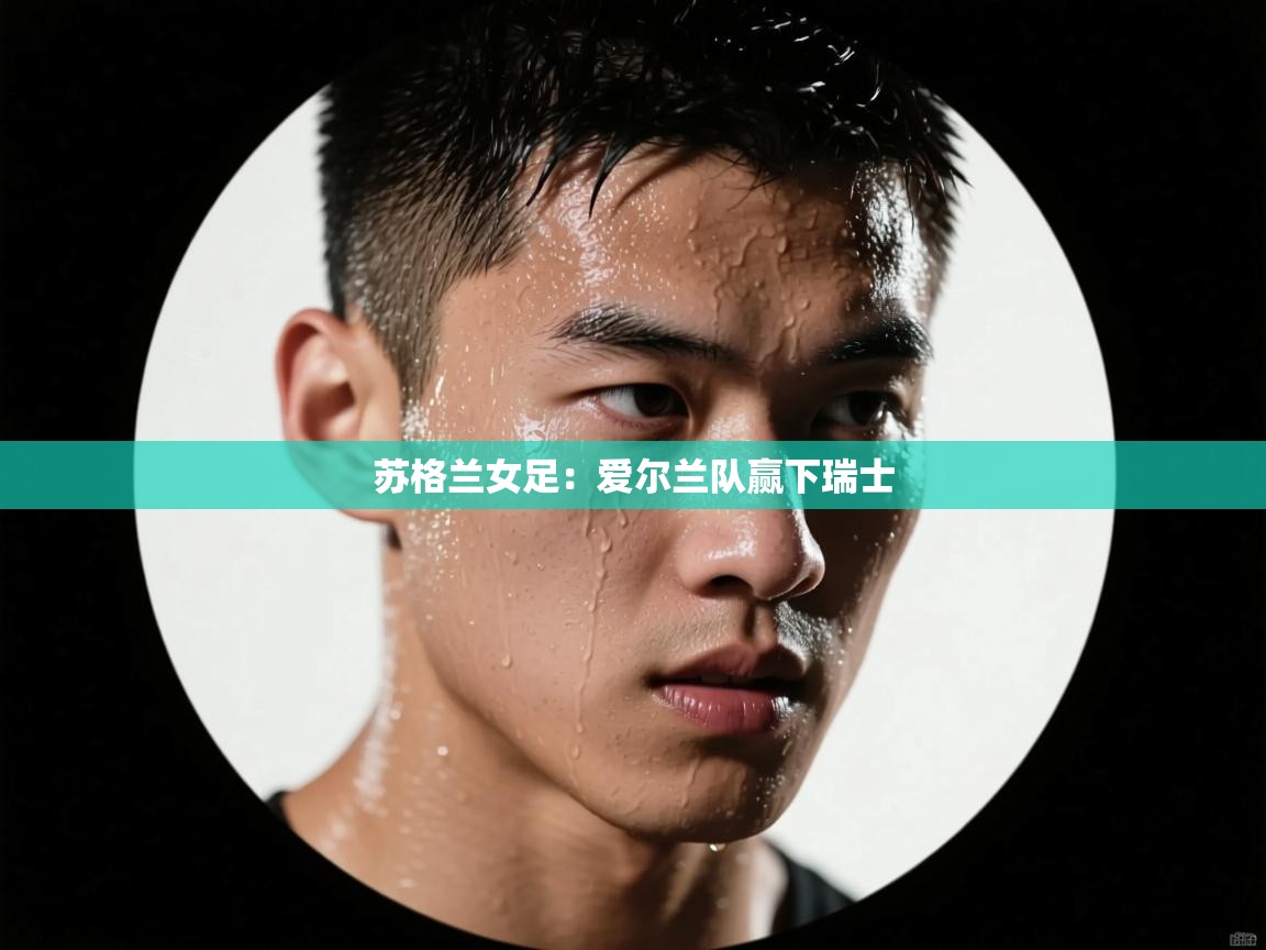 苏格兰女足：爱尔兰队赢下瑞士  第1张