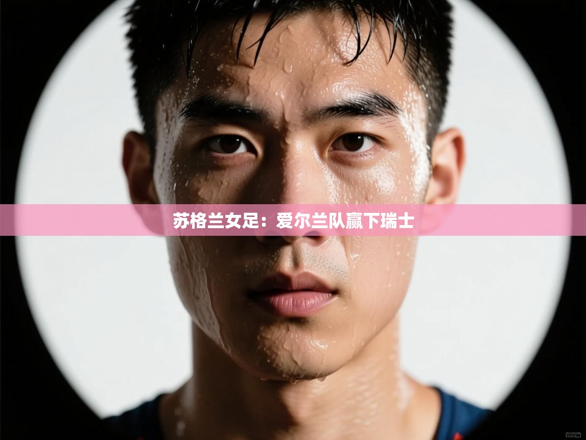 苏格兰女足：爱尔兰队赢下瑞士  第2张