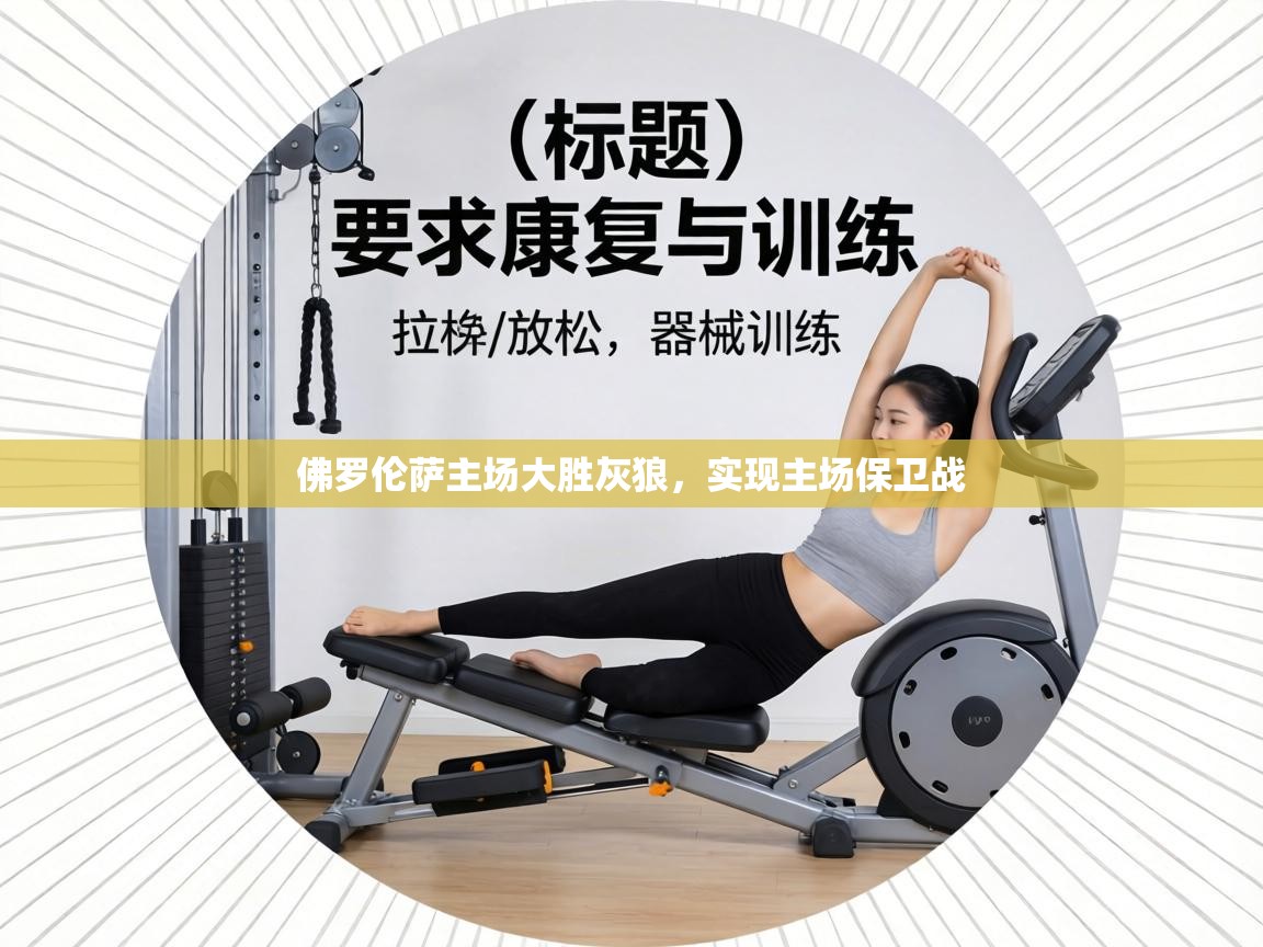 佛罗伦萨主场大胜灰狼，实现主场保卫战  第2张